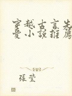 穿越古言先婚后爱小说推荐