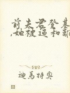 前夫君登基为帝,她被逼和离盛妩在线阅读