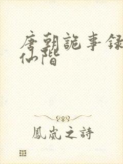 唐朝诡事录云鼎仙阶