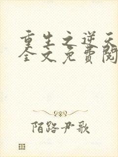 重生之逆天狂少全文免费阅读全文