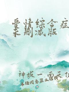 爱情综合症泰剧未删减版