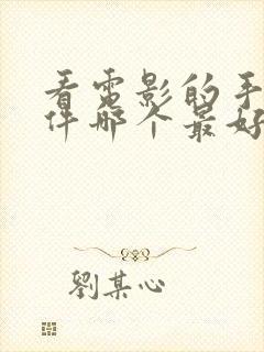 看电影的手机软件哪个最好