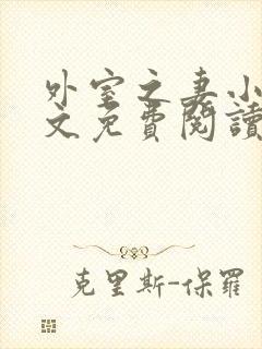 外室之妻小说全文免费阅读