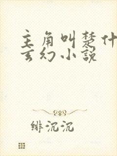 主角叫楚什么的玄幻小说