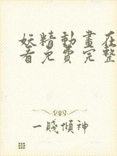 妖精动画在线观看免费完整版高清