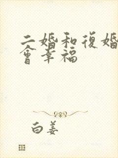 二婚和复婚哪个会幸福