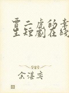 贾二虎的幸福人生短剧在线