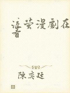 流萤漫剧在线观看