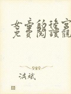 女帝的后宫漫画免费阅读观看下拉式六漫画