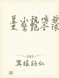 暮小靓傅爷夫人又惊艳全球了