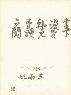 免费韩漫画在线阅读免费下拉式