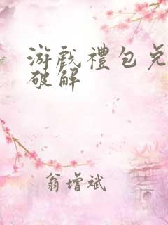 游戏礼包兑换码破解