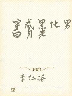 穿成黑化男二的白月光