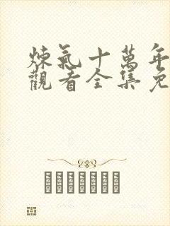 炼气十万年在线观看全集免费播放动漫