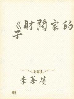 《财阀家的小儿子