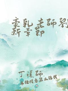 豪乳老师刘燕最新章节