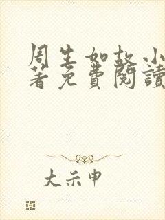 周生如故小说原著免费阅读