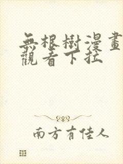 无根树漫画免费观看下拉