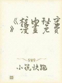 《校内秘密女友》漫画免费阅读