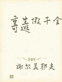 重生假千金无处可逃