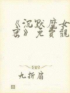 《沉默魔女的秘密》免费观看第二季