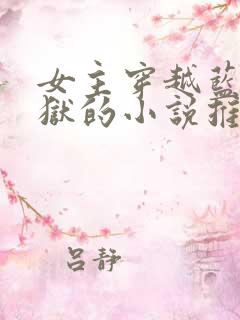 女主穿越蓝色监狱的小说推荐