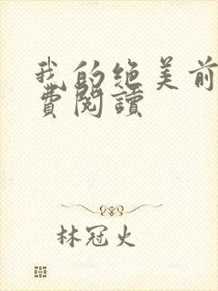 我的绝美前妻免费阅读