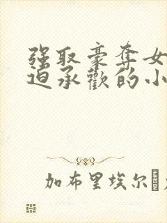 强取豪夺女主被迫承欢的小说