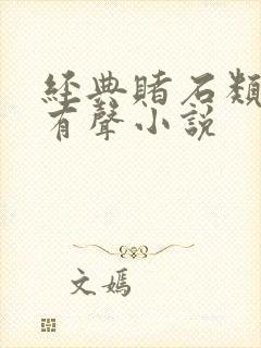 经典赌石类小说有声小说