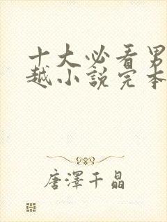 十大必看男主穿越小说完本