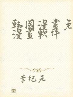 韩国漫画免费读漫画软件