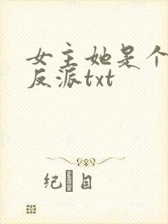 女主她是个病娇反派txt