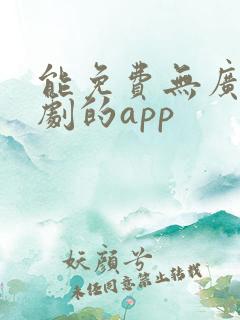 能免费无广告追剧的app