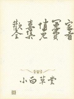 欢喜俏冤家短剧全集免费看