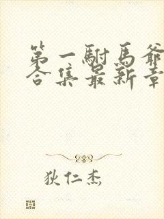 第一驸马爷短剧合集最新章节