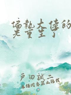 偏执大佬的白月光重生了