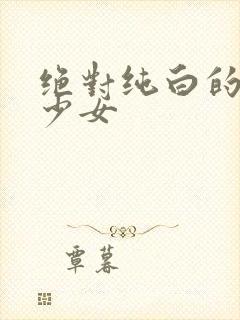 绝对纯白的魔法少女