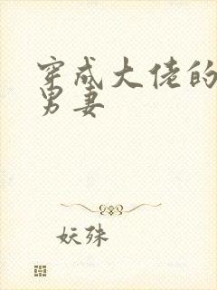 穿成大佬的炮灰男妻