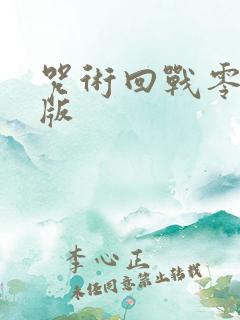 咒术回战零剧场版