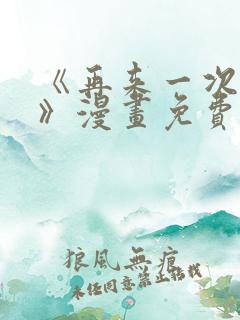 《再来一次好吗》漫画免费阅读