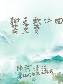 聊天软件回复神器免费