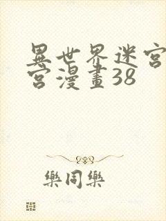 异世界迷宫开后宫漫画38