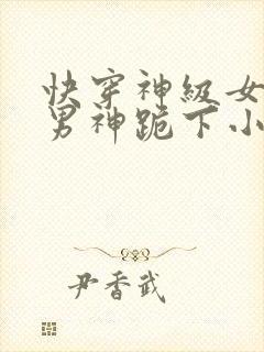 快穿神级女配之男神跪下小说