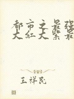 都市之最强狂兵大红大紫最新章