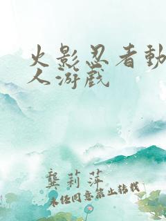 火影忍者动漫同人游戏