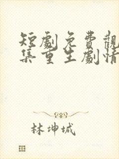 短剧免费观看全集重生剧情