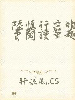 陆慎行宋明伊免费阅读笔趣阁