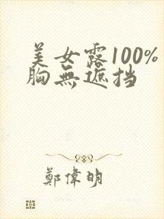 美女露100%胸无遮挡