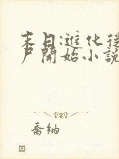 末日:进化从丧尸开始小说txt