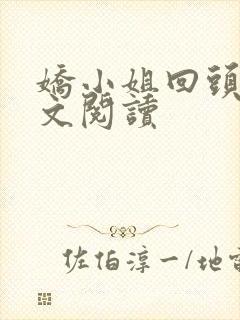 娇小姐回头后全文阅读